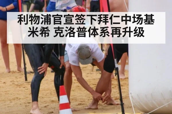 利物浦官宣签下拜仁中场基米希 克洛普体系再升级
