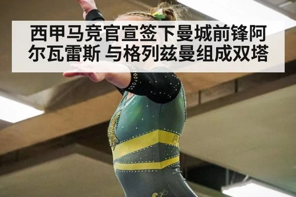 西甲马竞官宣签下曼城前锋阿尔瓦雷斯 与格列兹曼组成双塔