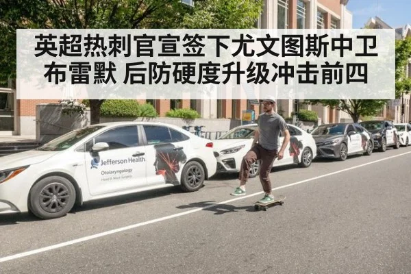 英超热刺官宣签下尤文图斯中卫布雷默 后防硬度升级冲击前四