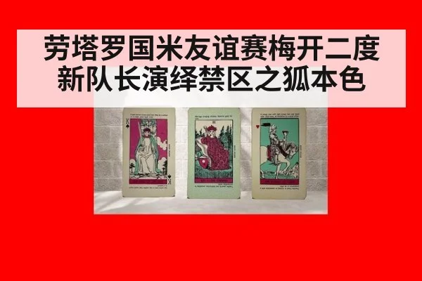 劳塔罗国米友谊赛梅开二度 新队长演绎禁区之狐本色