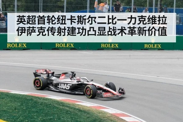 英超首轮纽卡斯尔二比一力克维拉 伊萨克传射建功凸显战术革新价值
