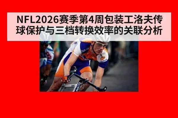 NFL2026赛季第4周包装工洛夫传球保护与三档转换效率的关联分析