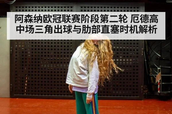 阿森纳欧冠联赛阶段第二轮 厄德高中场三角出球与肋部直塞时机解析